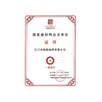國建建材網(wǎng)會(huì)員單位