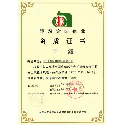 建筑涂裝企業甲級證書