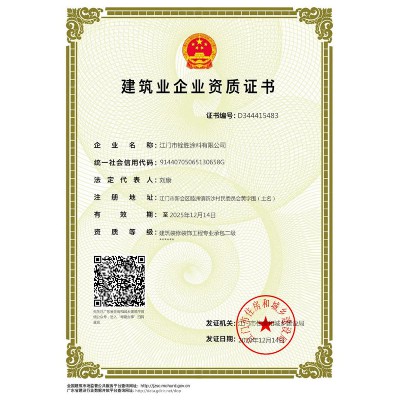 建筑業企業資質證書