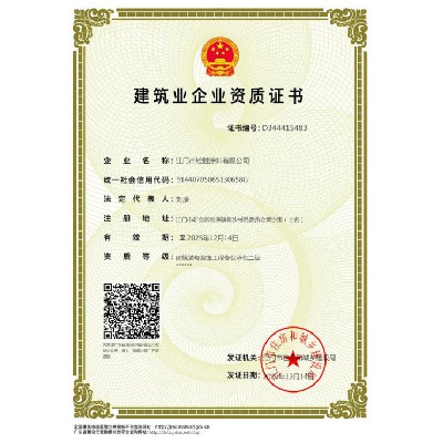 建筑業企業資質證書